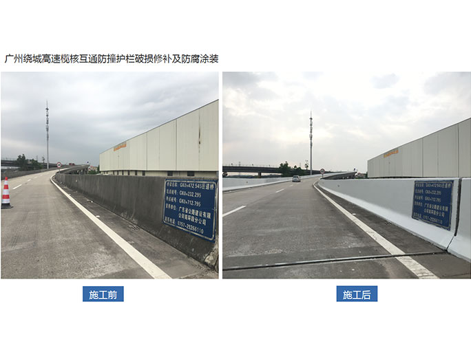 廣州繞城高速欖核互通防撞護欄破損修補及防腐涂裝